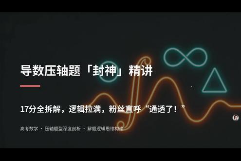 2026自治区三模 导数压轴|17分全拆解,一步不踩坑
#2026高考数学#2026自治区三模第19题导数大题讲解 #数学压轴题 #恒成立问题 #拉老师