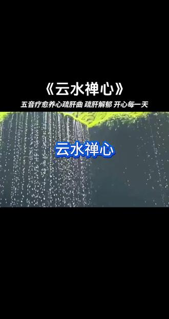 静心音乐第一辑|云水禅心:寄禅心于云水,清逸逍遥#创作者中心 #创作灵感 #静心音乐 #治愈系 #放松音乐