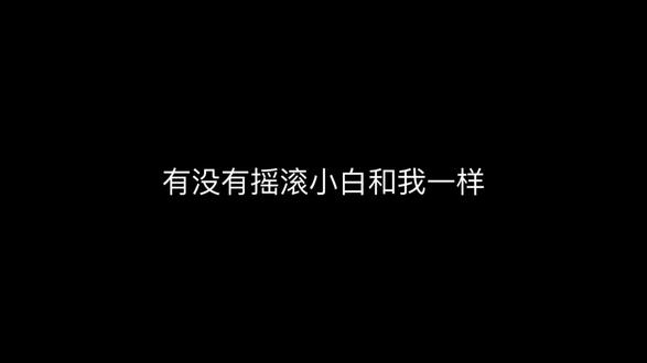 第一次买票的社恐看过来!🎫 作为社恐小孩,之前想追喜欢的乐队却不知道怎么买票,摸索出了点心得整理成教程~(个人经验可能有不足,欢迎补充纠正,谢谢啦!)
#摇滚 #只讲干货不讲废话 #社恐 #线上购票攻略 #乐队