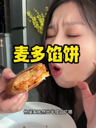 好酥脆啊!巨好吃,喜欢吃烤饼的可以试试~不推荐鱿鱼的#麦多馅饼 #好吃极了 #好吃到停不下来 #烤饼