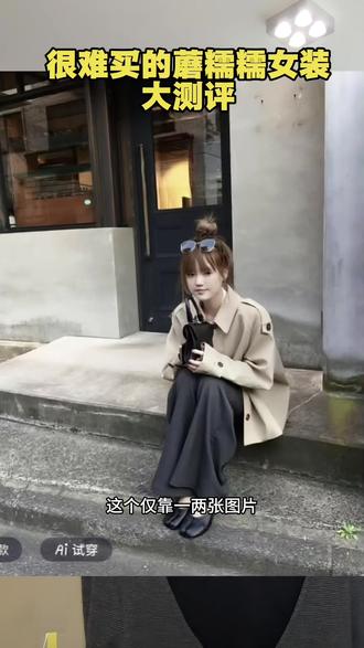 靠捡漏捡到的四件合适尺码的蘑糯糯#蘑糯糯monoo #蘑糯糯 #蘑糯糯monoo测评 #女装测评