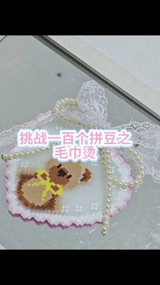 拼豆毛巾烫新鲜出炉了#拼豆 #造·作手作馆 #拼豆教程 #拼豆豆挂件 #濮阳@造·作手作馆·陶艺·银饰