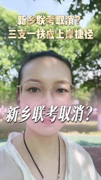 新乡联考取消?#新乡考编最新消息 #河南三支一扶备考 #新乡事业编停招 #河南考编捷径 #新乡应届生上岸