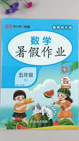 五年级下册数学暑假作业人教版暑假练习册一本46页暑假打卡必刷题复习训练#五年级下册数学 #暑假作业 #人教版 #假期 #暑假