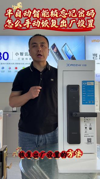 半自动智能锁忘记密码
怎么手动恢复出厂设置
#智能锁恢复出厂设置
