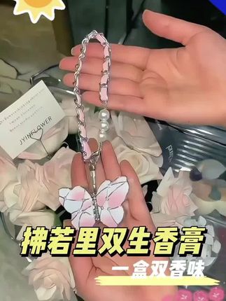 拂若里共生系列香膏玫瑰与夜莺依兰香香氛好物 #拂若里香膏 #依兰香 #香水推荐 #女生必看 #体香养成