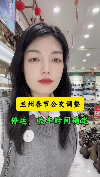 兰州公交停运 收车时间#公交时间表 #安全出行平安回家 #过年倒计时