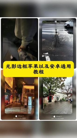 光影边框苹果以及安卓通用教程 光影边框怎么设置iphone型号 vivo光影边框教程 苹果原相机水印怎么设置 苹果光影边框水印 #光影边框苹果教程 光影边框水印制作 光影边框设置教程 光影边框不显示logo怎么办 光影边框怎么设置iphone17pro 光影边框苹果水印教程 #剪映 #光影边框 #光影印记怎么用苹果水印 #光影印记