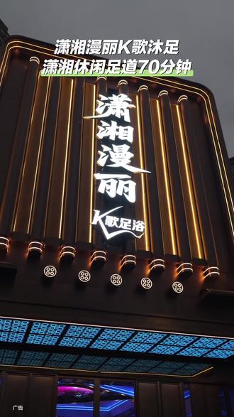 70分钟get双重快乐!潇湘漫丽K歌沐足,专业足道舒缓身心,娴熟技师精准拿捏酸痛点,沉浸式环境超放松。#潇湘漫丽 #k歌沐足 #按摩 #spa @潇湘漫丽K歌沐足官方号