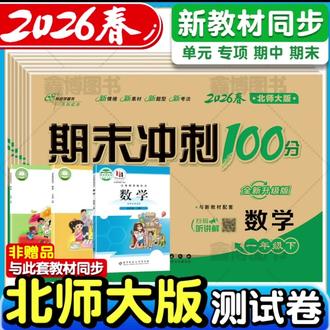 2026春新版北师大版数学同步试卷小学生1-6年级上册期末冲刺100分#提分教辅 #北师版数学试卷 #数学拿分技巧 #期末冲刺100分 #期末冲刺