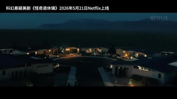 老年版《怪奇物语》,小镇里藏着异世界! 科幻美剧《怪奇退休镇》2026年5月21日Netflix上线。
在阳光普照的新墨西哥沙漠中,坐落着风景如画的退休镇,小镇致力于为居民提供毕生难忘的美好时光。然而,对于新来的山姆·库珀而言,这天堂般的地方却更像是一座牢笼。
一场恐怖的夜间遭遇揭示这座修剪整齐的封闭社区潜伏着可怕的怪物,这彻底改变了一切。
山姆被社区高层视为另外一个糊涂蛋而置之不理,他却意外地结识了一群形形色色的邻里怪咖:一位机智的前记者、一位精神探索者、一位愤世嫉俗的音乐经纪人以及一位走投无路的天才医生。
这些不被重视、被人低估的人必须团结起来,揭开退休镇深处隐藏的黑暗真相, 否则就为时已晚。#科幻 #悬疑剧 #美剧 #怪物 #怪奇退休镇