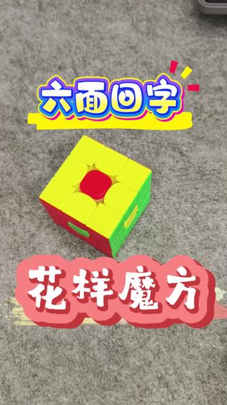 魔方复原步骤,魔方还原技巧,三阶魔方速拧教程,三阶魔方花式还原方法#魔方 #教程 #cfop公式 #玩具 #益智