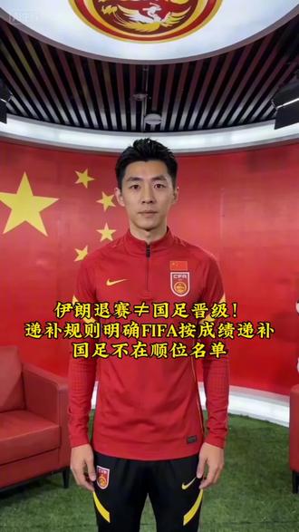 伊朗退赛≠国足晋级!
递补规则明确FIFA按成绩递补
国足不在顺位名单