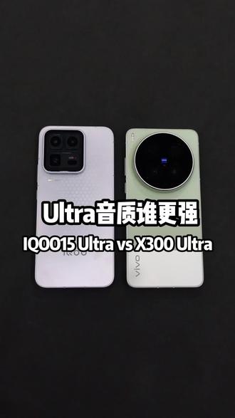 #柳州哪里有iqoo #手机选购 #手机选购指南 iqoo15ultra对比x300ultra音质,带耳机听差别更大