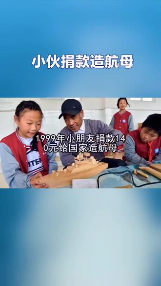 捐款造航母小伙获赠福建舰手表
26年前,5岁的广西男孩陈虞文因目睹北约轰炸中国驻南联盟大使馆的新闻,懵懂发问“有航母是不是就不会被欺负”,随后分4次将140元零花钱寄往解放军总装备部,备注“用于建造航空母舰”。这份纯粹的赤子之心,被总装备部回信致谢并退回捐款,随信的新年贺卡成为他珍藏多年的家国记忆。
2025年11月,中国船舶集团的邀请让这段往事再度刷屏——福建舰正式入列,人民海军迈入三航母时代,集团特意邀请陈虞文参观,并附赠编号“001”的福建舰纪念手表。表盘复刻航母甲板纹路,镶嵌舰徽、内置电磁弹射计时器,每一处细节都镌刻着强军荣光。
从稚童的140元捐款到三航母齐发的盛景,26年时光见证了个人与国家的共同成长。长大后的陈虞文始终关注国防建设,这份跨越半生的坚守,正是亿万国人期盼祖国强大的缩影。那块手表不仅是对一份初心的回应,更彰显了“位卑未敢忘忧国”的民族情怀。
如今,福建舰劈波斩浪,中国国防实力稳步提升。陈虞文的故事告诉我们,强国梦的实现离不开每一份微小的赤诚。愿这份家国同心的感动,激励更多人砥砺前行,共祝祖国繁荣昌盛、军事强盛,永远屹立于世界东方。
需要我帮你整理这个故事的时间线图文版,更直观展现“初心与圆梦”的跨越吗?