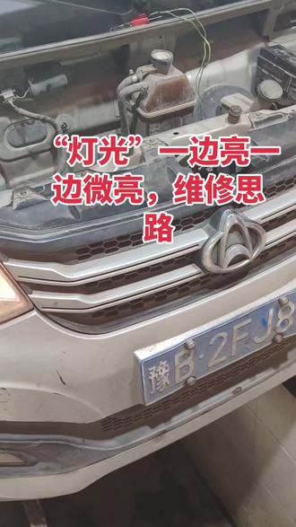#汽车保养与维修 长安跨越王X1左前灯光亮,右前灯光微亮。维修思路。