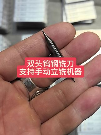 双头钨钢铣刀,支持手动立铣机器使用, 声明:铣刀为锁匠易损配件,正常使用或非正常使用都有可能断掉,断掉不支持退换货,免得产生纠纷。