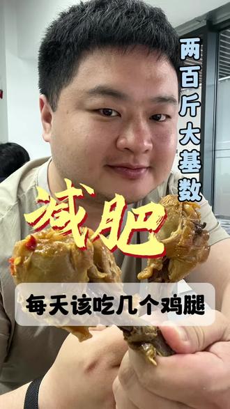 200斤大基数减肥,每天该吃几个卤鸡腿? 200斤的大基数,每日蛋白质摄入量~
去皮卤鸡腿两个+鸡蛋四个!
这么吃蛋白质应该够了吧?~
#减肥 #健身 #减脂 #健身 #真实生活分享计划
