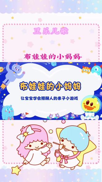 布娃娃的小妈妈 #豆乐儿歌#儿童歌曲