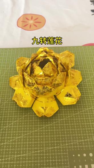 第一百八十二集|九转莲花
九转莲花折纸教学#手工 #手工diy #折纸 #折纸教程 #折纸折纸折纸
