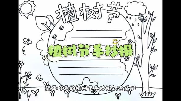 3.12植树节手抄报线稿高清版#植树节#手抄报模板#高清可打印#绘画教程#一起学画画