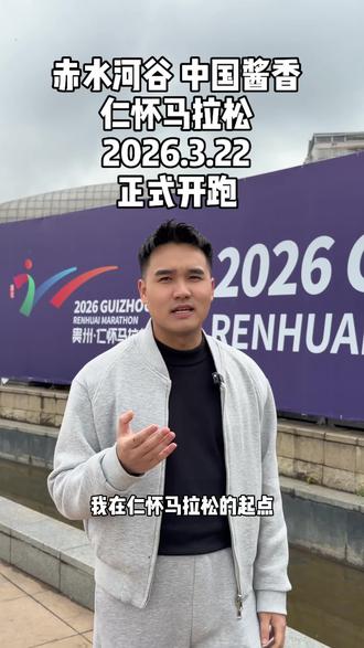 外地的朋友,仁怀城市都是酱香味,没跑累容易跑醉,我们一起为所有选手加油点赞👍#仁怀马拉松#仁怀文旅