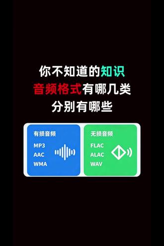 你不知道的知识,音频格式有哪几类?又分别有哪些?
#音频#音频格式#无损音乐#知识科普#冷知识