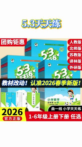 53天天练 新版下册语数英人北苏外研译林同步训练#五三天天练 #同步训练 #小学教辅 #教辅书推荐 #家长必读