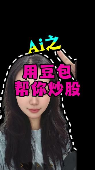 Ai豆包炒股,厉害啊!快试试#豆包 #Ai炒股 #Ai升级 #跟着大光用Ai升级 #流量玩家