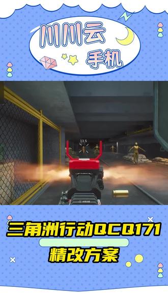 三角洲行动QCQ171精改方案#三角洲行动 #川川云手机#云手机
