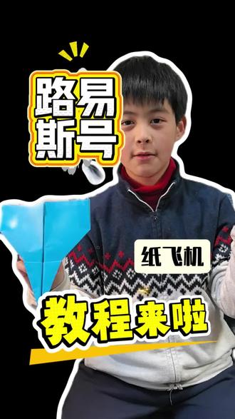 #dou+上热门 #手工折纸 路易斯号纸飞机教程来啦