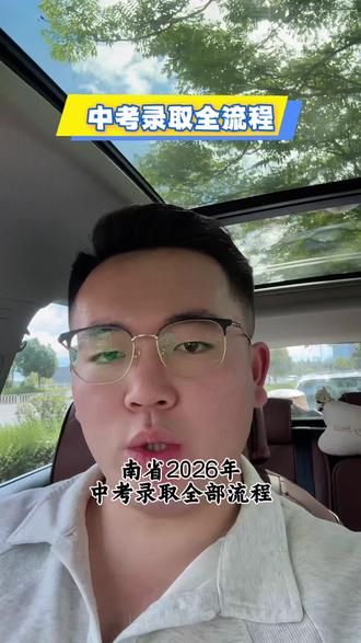 2026年#云南中考 录取全流程#中考录取 #录取流程 #云南中考低分应该如何择校 #初中毕业生没考上高中怎样择校