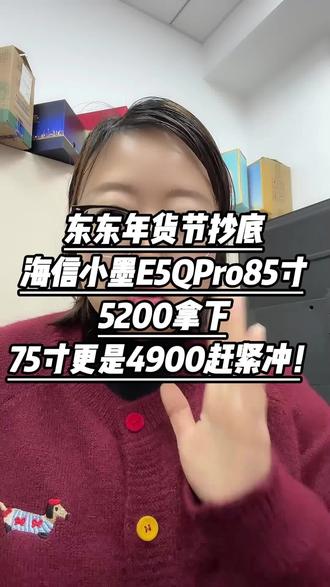 抄底价拿下海信小墨e5q85寸#海信电视 #海信小墨 #海信e5q #75寸海信电视 #优惠券