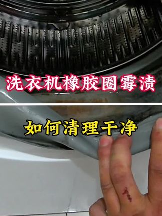 滚筒洗衣机橡胶圈霉渍如何清洗干净?这个方法分享给您#生活小妙招 #dou+小助手