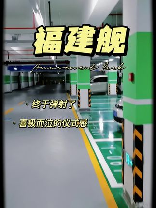 80后军迷喜极而泣 !祝贺#福建舰弹射 成功!不搞点仪式感都对不起自己#好物推荐🔥 #无限回购的宝藏单品