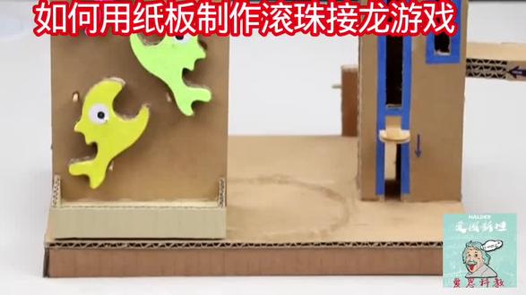 如何用纸板制作滚珠接龙游戏 #科技小制作#亲子手工#动手制作能力培养#学生科技手工作品 #小制作小发明小创造比赛作品