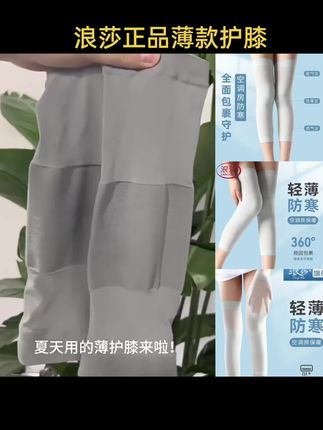 浪莎正品薄款护膝空调房防寒防冷气轻薄透气高弹不勒男女通用护膝#护膝保暖 #护膝男女通用 #轻薄透气护膝
