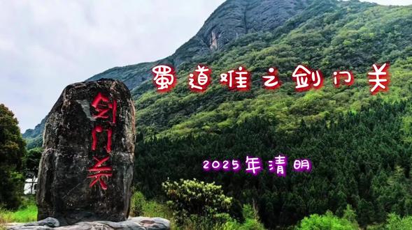 2025年清明节放假,徒步金牛古道后登剑门关
#清明节#剑门关#广元