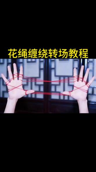 #剪映 #翻花绳 #花绳缠绕 #花绳缠绕转场 #翻花绳转场 翻花绳 花绳缠绕 花绳缠绕转场 翻花绳转场 花绳缠绕转场视频教程 翻花绳转场教程 花绳缠绕转场特效入口 花绳缠绕转场视频