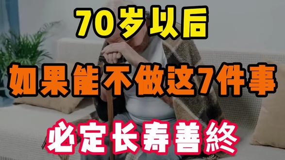 70岁以后如果你能管住自己不做这7件事,恭喜你!必定长寿善终!