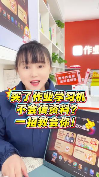 买了作业帮学习机但不会传资料?超简单方法,一分钟学会!#谁看谁会#贴心服务#一般人不告诉他 #作业帮