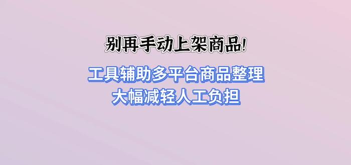 别再手动上架!工具辅助多平台整理商品,超减人工负担⏳ #我要上热门 #亚马逊热销#亚马逊铺货#亚马逊品牌备案#亚马逊@抖音小助手