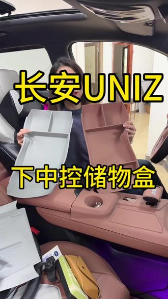 uniz下中控放东西乱糟糟,开车会有异响,可以来去安排上这款原车色的下中控储物盒,防滑耐磨一比一贴合 #长安uniz #汽车好物 #专车专用