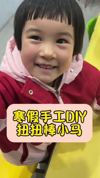 寒假来九五手工DIY扭扭棒小马#画画 #寒假班#丰城#九五美术