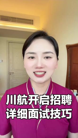 #上热门 川航终于出面试啦!航司春季面试正式开始啦!#空乘面试 #空姐 #空乘面试培训 #川航面试