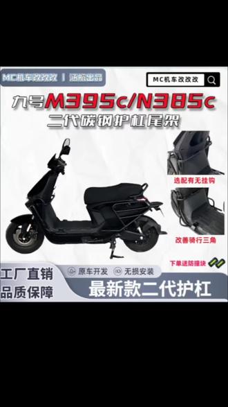 适用于九号M395c/N385c改装碳钢护杠加厚尾架二代护杠m95cm85c好物分享