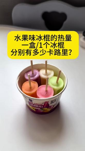 水果味冰棍的热量。一盒冰棍和一根冰棍分别有多少卡路里呢?今天我来计算一下。#冰棍 #水果味冰棍 #冰棍热量 #热量计算 #热量测评 逛商场累了,喜欢买一盒几个姐妹分着吃😋