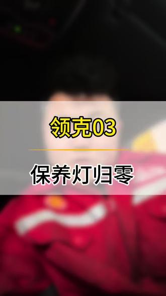 领克车型原厂保养推荐用油就是壳牌,0W20型号以及各种认证都有,保养灯归零也是手拿把掐,各位领克车主,评论区留言咨询,到店保养送三滤#新都汽车维修 #领克