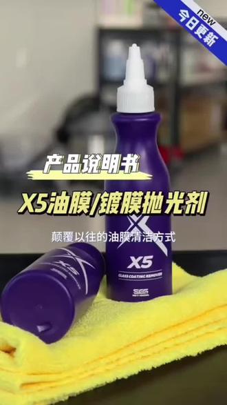 最近试了下SGG X5玻璃涂层去除剂,它能快速去掉玻璃上的油膜、镀膜、镀晶和微晶颗粒,而且用起来也不伤玻璃~#爱车防护必备品 #分享爱车知识 #当代车主必修课 #汽车玻璃油膜去除