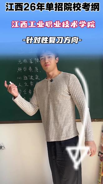 江西工业职业技术学院单招考试大纲.复习资料
#江西工业职业技术学院 #江西专科院校推荐 #江西单招 #新佰乐梁老师 #江西单招考试